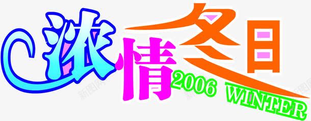 浓情冬日炫彩字体png免抠素材_新图网 https://ixintu.com 冬日 字体