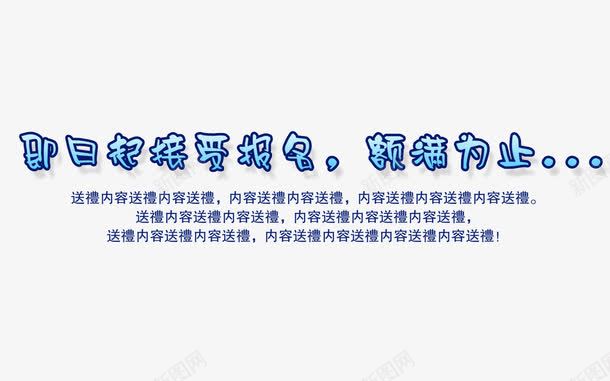 即日起接受报名png免抠素材_新图网 https://ixintu.com 学习 教育 海报 艺术字 蓝色 装饰