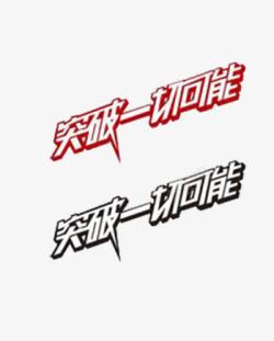 突破一切可能素材
