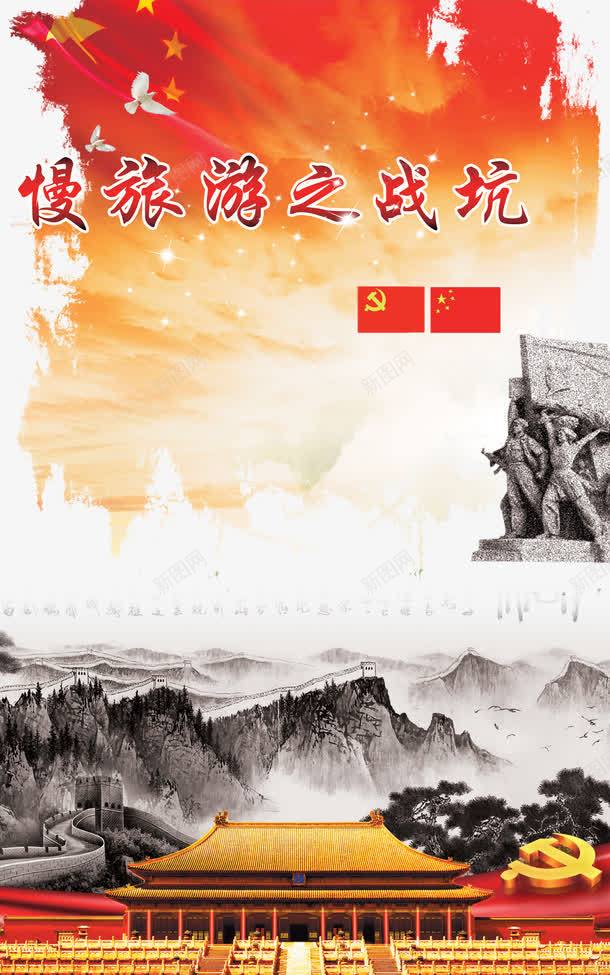 抗战旅游宣传png免抠素材_新图网 https://ixintu.com 宣传 抗战 旅游 红色
