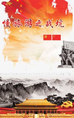 抗战旅游宣传素材