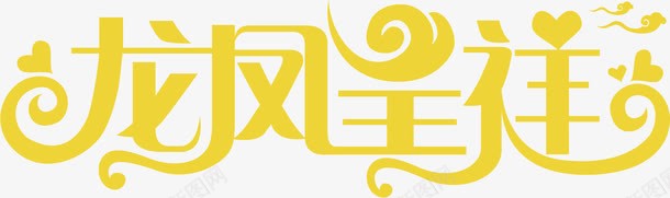 龙凤呈祥黄色字体png免抠素材_新图网 https://ixintu.com 黄色字体 龙凤呈祥