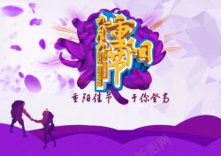 与你登高重阳节海报高清图片