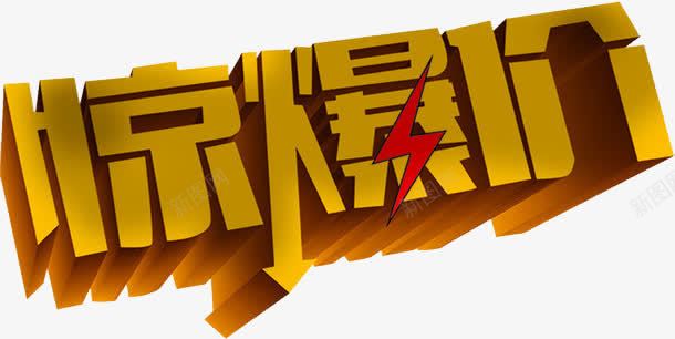 惊爆价黄色立体字中秋png免抠素材_新图网 https://ixintu.com 中秋 惊爆价 黄色立体字