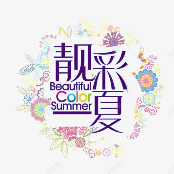 靓彩夏png免抠素材_新图网 https://ixintu.com 夏天 彩色 艺术字 花