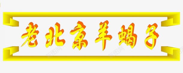 北京羊蝎子png免抠素材_新图网 https://ixintu.com 字体 羊蝎子 设计 门匾 饭馆