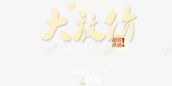 大放价艺术字png免抠素材_新图网 https://ixintu.com 体验 大放价 开启 艺术字 黄色