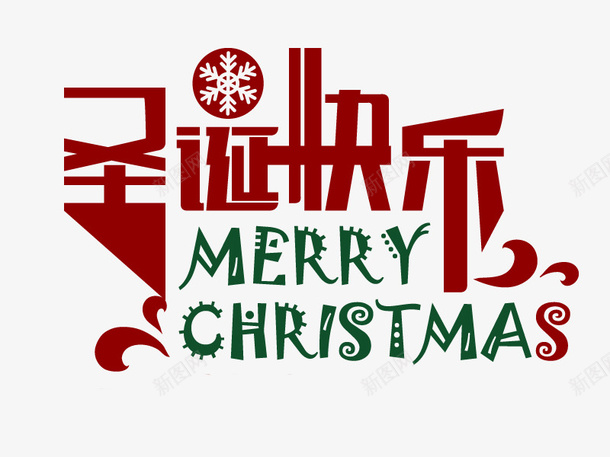 红色圣诞快乐艺术字png免抠素材_新图网 https://ixintu.com 创意的 卡通 圣诞节 插图 红色地 装饰