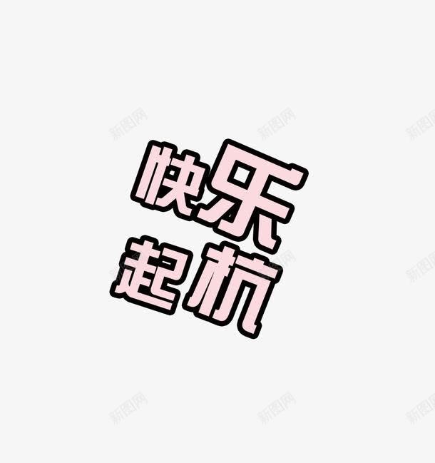 快乐起杭艺术字png免抠素材_新图网 https://ixintu.com 快乐 杭州 粉色 艺术字 起杭 起航