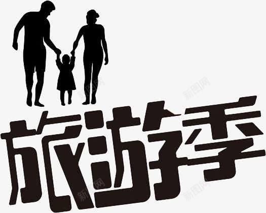 旅游季png免抠素材_新图网 https://ixintu.com 全家 旅游 黑色