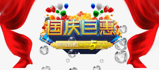 国庆钜惠艺术字png免抠素材_新图网 https://ixintu.com 国庆节 气球 精美礼盒