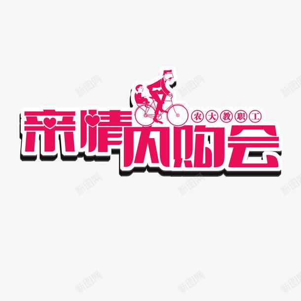 亲情内购会png免抠素材_新图网 https://ixintu.com 亲情内购会 艺术字