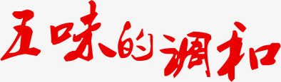 五味的调和png免抠素材_新图网 https://ixintu.com 味道 红色 艺术字