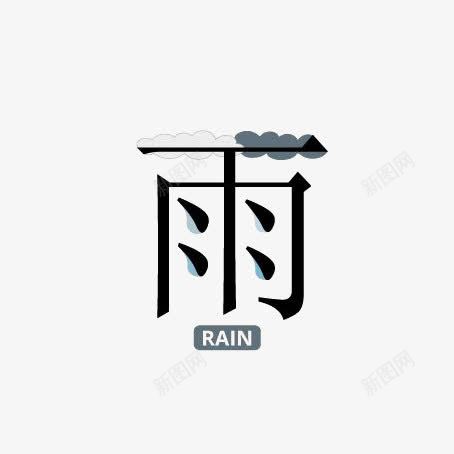 雨滴中文艺术字png免抠素材_新图网 https://ixintu.com RAIN 下雨 中国风 乌云 创意中文艺术字 简约中文艺术字