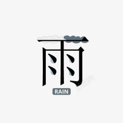 雨滴中文艺术字素材