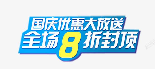 国庆优惠png免抠素材_新图网 https://ixintu.com 促销 全场 国庆优惠