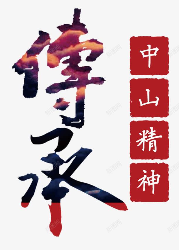 传承艺术字png免抠素材_新图网 https://ixintu.com 传承 传承与创新 创意 字体 水彩 艺术字