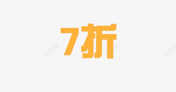 7折艺术字免费png免抠素材_新图网 https://ixintu.com 7折 促销广告 免费图片 广告设计 艺术字 金色字体