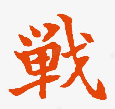 红色艺术字战png免抠素材_新图网 https://ixintu.com 战字 红色 艺术字
