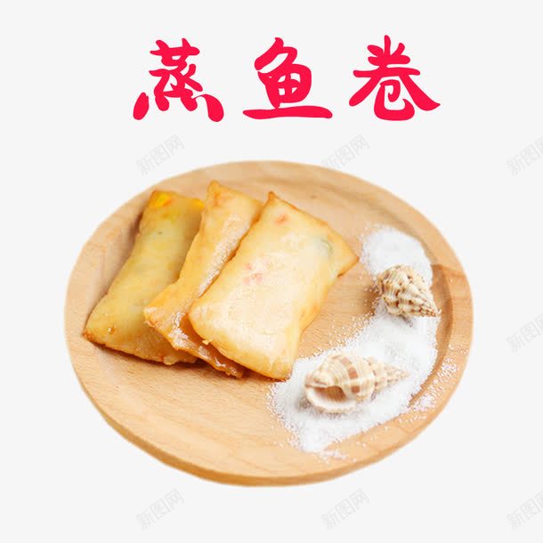 美味的蒸鱼卷psd免抠素材_新图网 https://ixintu.com 吃货 美味 蒸鱼卷 降价促销 零食 零食促销 食品