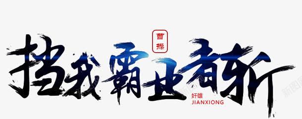 党我霸业png免抠素材_新图网 https://ixintu.com 党我霸业 创意字 斩 艺术字