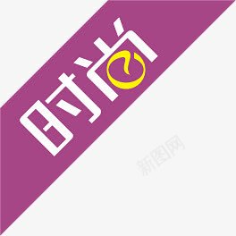紫色s时尚文字标签png免抠素材_新图网 https://ixintu.com 文字 时尚 标签 紫色