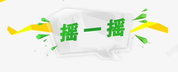 摇一摇psd免抠素材_新图网 https://ixintu.com 摇一摇 艺术字 装饰