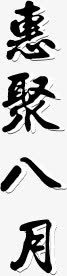 惠聚八月png免抠素材_新图网 https://ixintu.com 八月 惠聚 艺术字