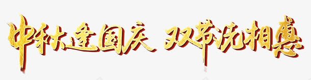 中秋国庆png免抠素材_新图网 https://ixintu.com 中秋节 促销 国庆节 艺术字 金色字