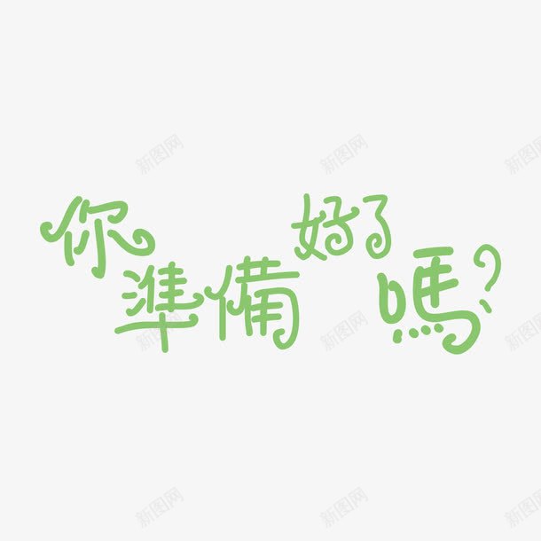 你准备好了吗png免抠素材_新图网 https://ixintu.com 你准备好了吗 准备 卡通 字体 繁体 绿色