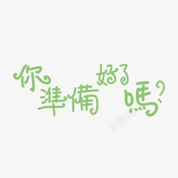 你准备好了吗素材