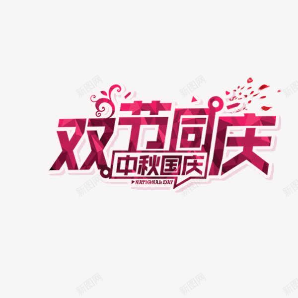 双节同庆艺术字png免抠素材_新图网 https://ixintu.com 中秋 促销 双节同庆 喜庆 国庆节 紫色 艺术字