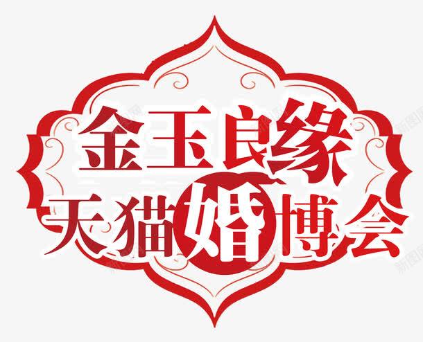 金玉良缘png免抠素材_新图网 https://ixintu.com amp 中国婚博会 创意 图形 天猫婚博会 婚博会 婚宴 婚礼 展览会 时尚 网络婚博会 金玉良缘