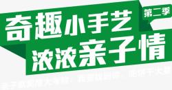 奇趣小手艺61活动艺术字素材