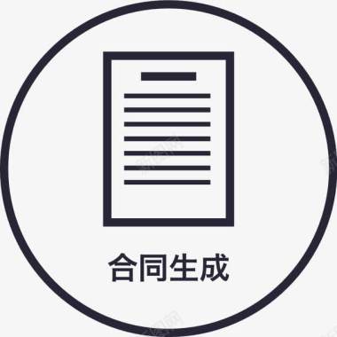 合同生成home图标图标