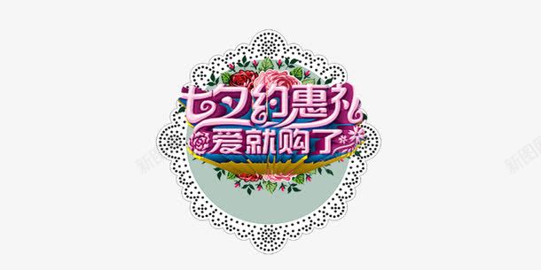 七夕约惠png免抠素材_新图网 https://ixintu.com 七夕 情人节 粉红色 约惠礼爱就购了