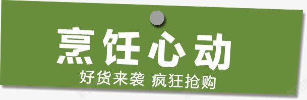 烹饪心动png免抠素材_新图网 https://ixintu.com 文字排版 烹饪心动 绿色边框