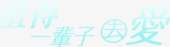 蓝色值得一辈子去爱艺术字png免抠素材_新图网 https://ixintu.com 一辈子 值得 艺术 蓝色