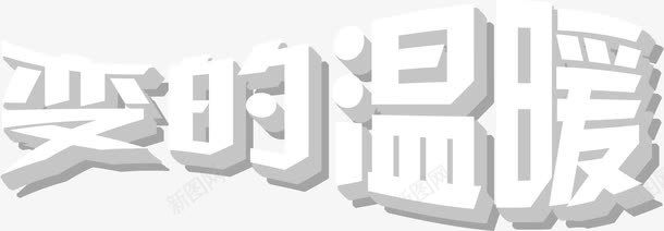 变的温暖艺术字png免抠素材_新图网 https://ixintu.com 免抠素材 免费下载 变的 变的温暖 淘宝免费素材天猫设计字体素材 温暖 白色 立体 艺术字 艺术字体下载 高清大图