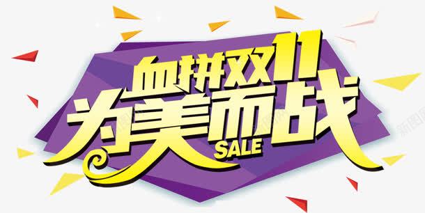 血拼双11为美而站艺术字png免抠素材_新图网 https://ixintu.com 11 艺术