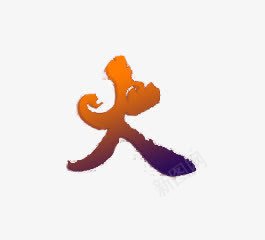 火字艺术字png免抠素材_新图网 https://ixintu.com 火 火字 艺术字