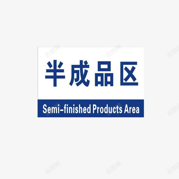 半成品区标识图标png_新图网 https://ixintu.com 仓储 区域划分 摆放 标识 清晰