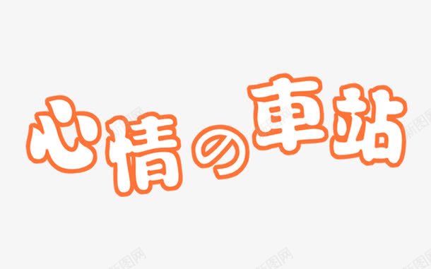 心情车展字体png免抠素材_新图网 https://ixintu.com 字体 心情车站 橙色 艺术字