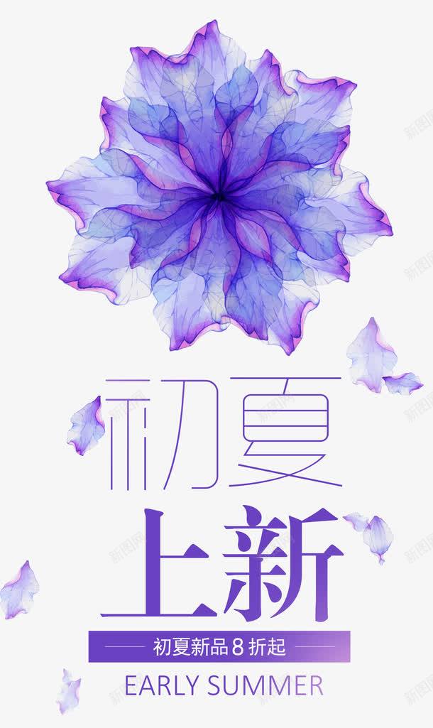 初夏上新png免抠素材_新图网 https://ixintu.com 上新 初夏 紫色 艺术字