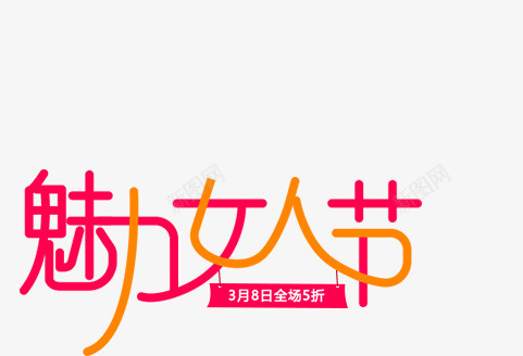 魅力女人节艺术字png免抠素材_新图网 https://ixintu.com 促销 创意字体 字体 文字 艺术字 节日 魅力女人节