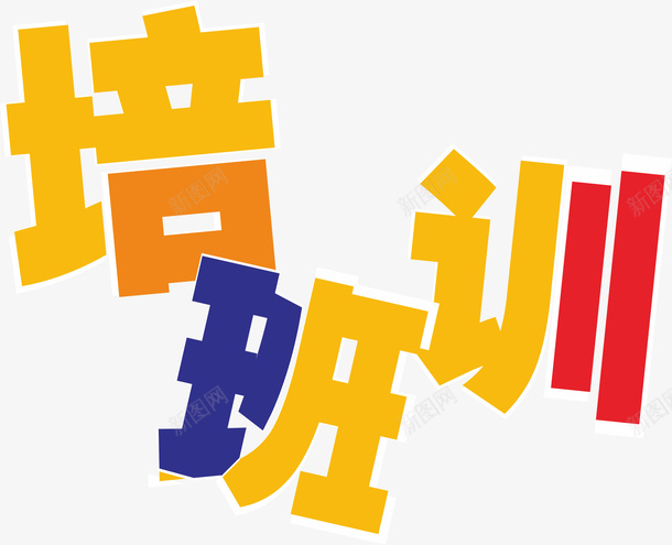 培训班海报字体趣味png免抠素材_新图网 https://ixintu.com 培训班字体 海报字体 艺术字 趣味字体