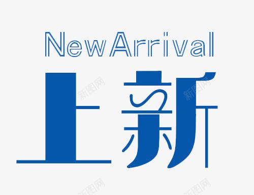 艺术字上新png免抠素材_新图网 https://ixintu.com NEW 上新 冬装 冬装上新 艺术字 蓝色