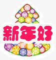 新年好图案png免抠素材_新图网 https://ixintu.com 圣诞 新年