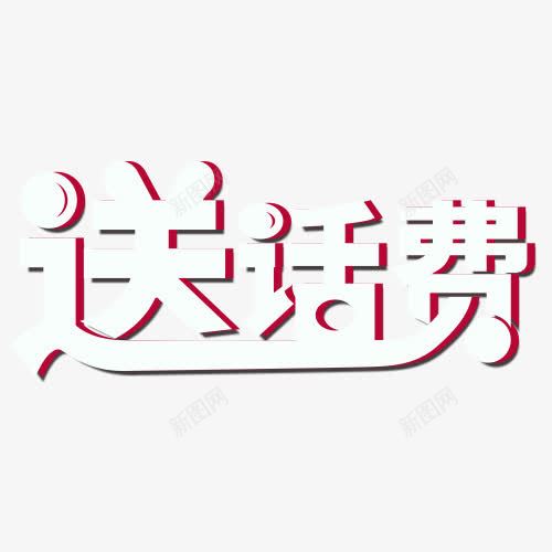 送话费卡通艺术字png免抠素材_新图网 https://ixintu.com 免费下载 卡通 素材 艺术字 送话费