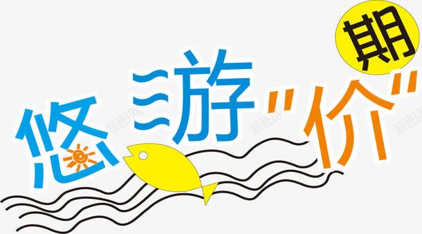 海报优惠大放假字体png免抠素材_新图网 https://ixintu.com 优惠 字体 放假 海报 设计